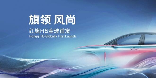 旗領風尚 紅旗H6廣州車展全球首發