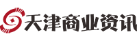 天津商业资讯